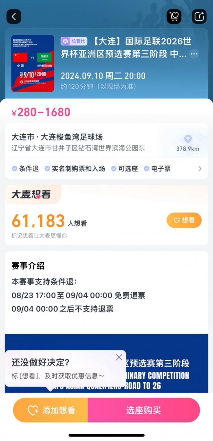 后悔也來(lái)不及！國(guó)足主場(chǎng)戰(zhàn)沙特，票務(wù)設(shè)定9月4日零時(shí)后不支持退票